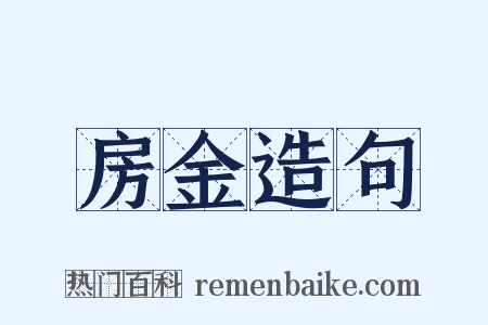 房金造句是什么意思的图片